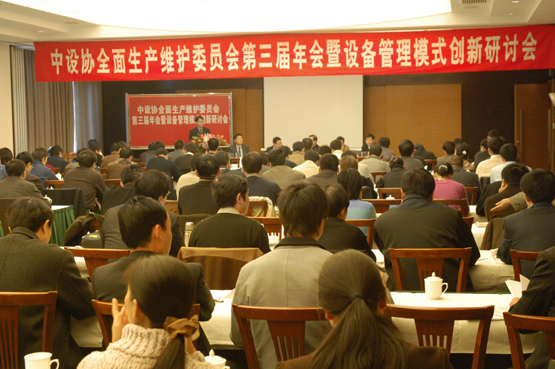   中設(shè)協(xié)全面生產(chǎn)維護(hù)委員會第三屆年會暨設(shè)備管理模式創(chuàng)新研討會會況（三）