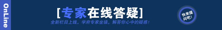 專家答疑