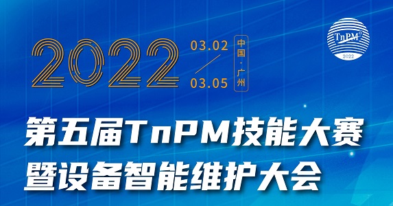 邀請函 | 2022第五屆TnPM技能大賽暨設(shè)備智能維護(hù)大會
