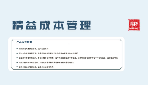 華謀咨詢(xún)節(jié) | 霜降活動(dòng)-精益成本管理